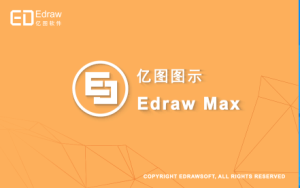 亿图图示 9.4矢量绘图工具安装包免费下载安装教程