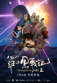 罗小黑战记2 (2025)网盘在线观看