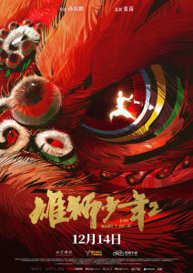 雄狮少年2 (2024)网盘在线观看
