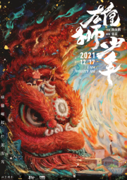 雄狮少年 (2021)网盘在线观看