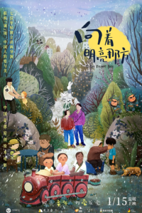 向着明亮那方 (2021)网盘在线观看