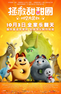 拯救甜甜圈：时空大营救 (2021)网盘在线观看