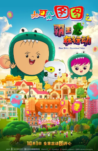 大耳朵图图之霸王龙在行动 (2021)网盘在线观看