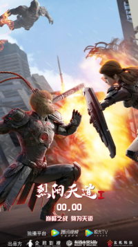 烈阳天道 (2020)网盘在线观看