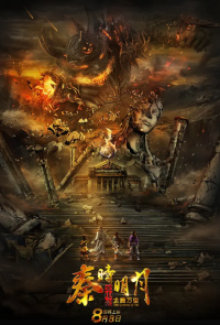 秦时明月之龙腾万里 (2014)网盘在线观看