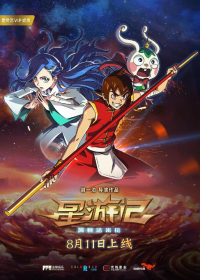 星游记之风暴法米拉 (2017)网盘在线观看