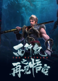 西行纪之再见悟空 (2020)网盘在线观看