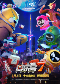 赛尔号大电影7：疯狂机器城 (2019)网盘在线观看