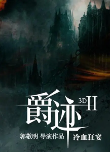 冷血狂宴 (2020)网盘在线观看