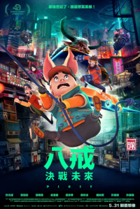 奇幻西游：新世界 八戒 (2022)网盘在线观看