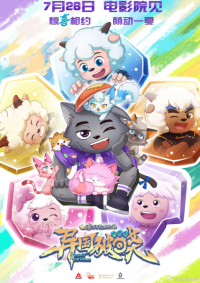 喜羊羊与灰太狼之异国破晓 (2025)网盘在线观看