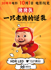 猪猪侠·一只老猪的逆袭 (2025)网盘在线观看