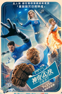 神奇4侠：初露锋芒 The Fantastic Four: First Steps (2025)网盘在线观看