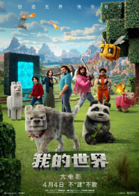 我的世界大电影 A Minecraft Movie (2025)网盘在线观看