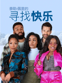 寻欢觅爱 Tyler Perry’s Finding Joy (2025)网盘在线观看