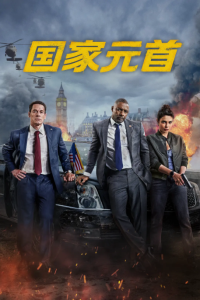 国家元首 Heads of State (2025)网盘在线观看