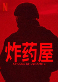 炸药屋 A House of Dynamite (2025)网盘在线观看