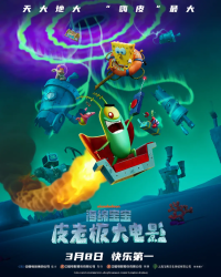 海绵宝宝：皮老板大电影 Plankton: The Movie (2025)网盘在线观看