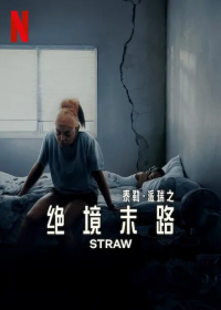绝境末路 Straw (2025)网盘在线观看