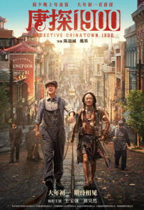唐探1900 (2025)网盘在线观看