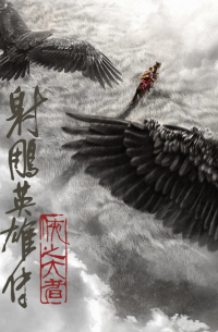 射雕英雄传：侠之大者 (2025)网盘在线观看