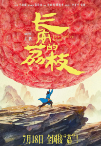 长安的荔枝 (2025)网盘在线观看