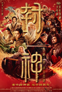 封神第二部：战火西岐 (2025)网盘在线观看