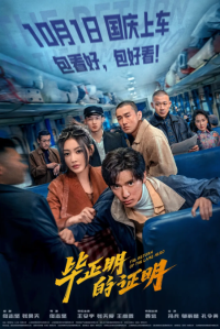 毕正明的证明 (2025)网盘在线观看