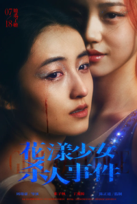 花漾少女杀人事件 (2025)网盘在线观看