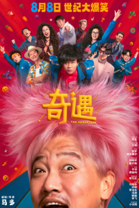 奇遇 (2025)网盘在线观看