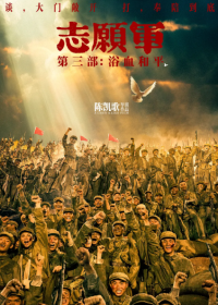 志愿军：浴血和平 (2025)网盘在线观看
