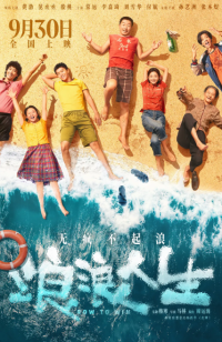 浪浪人生 (2025)网盘在线观看