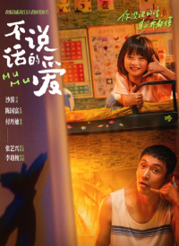 不说话的爱 (2025)网盘在线观看