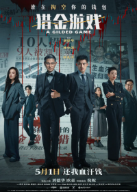 猎金·游戏 (2025)网盘在线观看