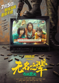 无名之辈：否极泰来 (2025)网盘在线观看