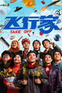 飞行家 (2025)网盘在线观看