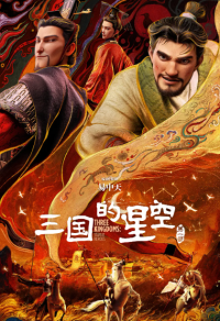 三国的星空第一部 (2025)网盘在线观看