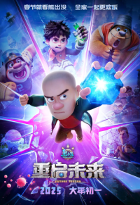 熊出没·重启未来 (2025)网盘在线观看