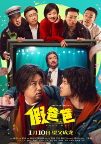 假爸爸 (2025)网盘在线观看