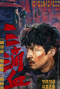 三滴血 (2025)网盘在线观看