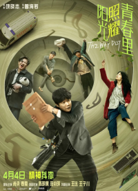 阳光照耀青春里 (2025)网盘在线观看