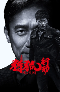 猎狐·行动 (2025)网盘在线观看
