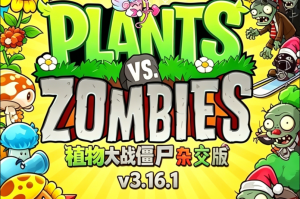 植物大战僵尸杂交版 v3.16.1