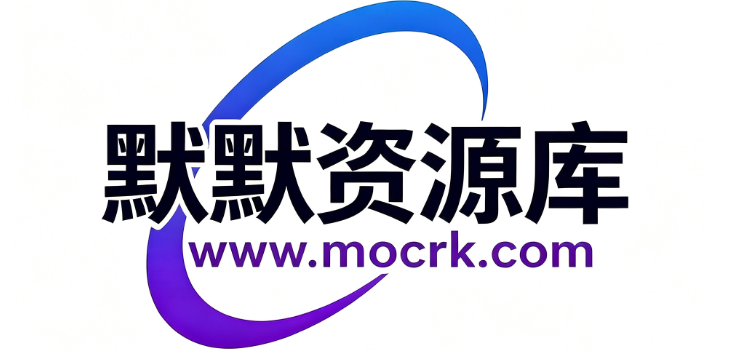 默默资源库
