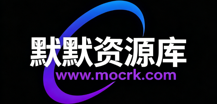 默默资源库