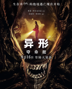 异形：夺命舰 Alien: Romulus (2024)