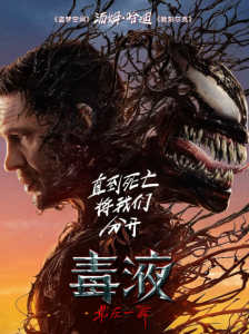 毒液：最后一舞 Venom: The Last Dance (2024)
