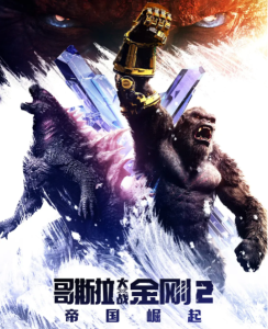 哥斯拉大战金刚2：帝国崛起 (2024)